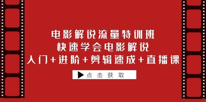 电影解说流量特训班：快速学会电影解说，入门+进阶+剪辑速成+直播课网创吧-网创项目资源站-副业项目-创业项目-搞钱项目创业吧