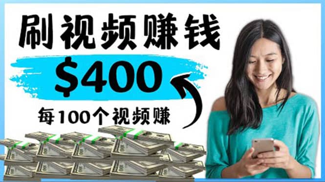 2022最快赚钱方法 刷视频也能赚钱的项目：每100个视频赚100美元网创吧-网创项目资源站-副业项目-创业项目-搞钱项目创业吧