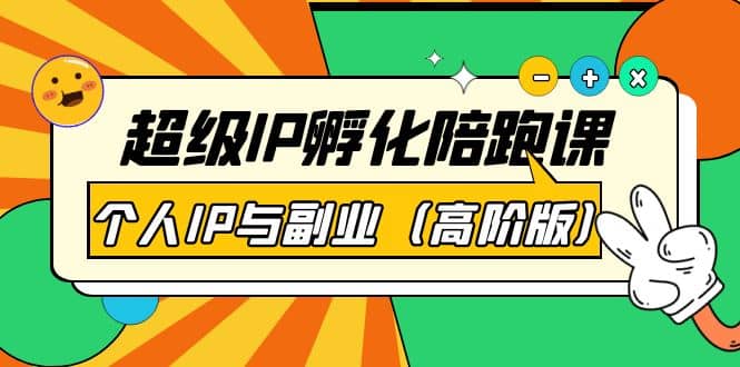 超级IP孵化陪跑课：个人IP与副业（高阶版）41节课网创吧-网创项目资源站-副业项目-创业项目-搞钱项目创业吧