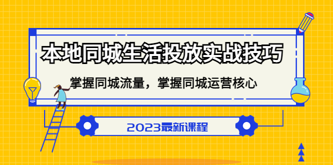 本地同城生活投放实战技巧，掌握-同城流量，掌握-同城运营核心网创吧-网创项目资源站-副业项目-创业项目-搞钱项目创业吧