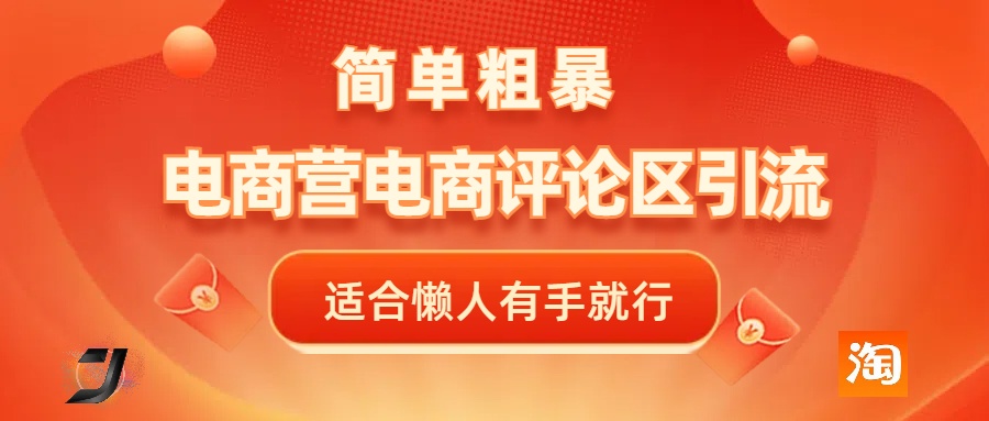 电商平台评论引流，简单粗暴野路子引流-无需开店铺长期精准引流适合懒人有手就行网创吧-网创项目资源站-副业项目-创业项目-搞钱项目创业吧