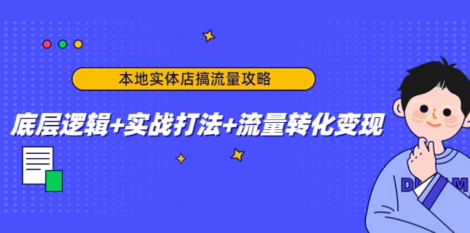 本地实体店搞流量攻略：底层逻辑+实战打法+流量转化变现网创吧-网创项目资源站-副业项目-创业项目-搞钱项目创业吧
