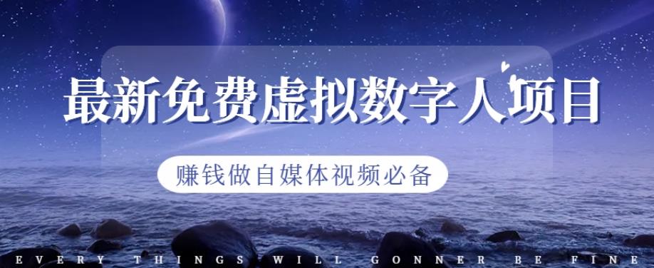最新免费虚拟数字人项目，赚钱做自媒体视频必备【揭秘】网创吧-网创项目资源站-副业项目-创业项目-搞钱项目创业吧