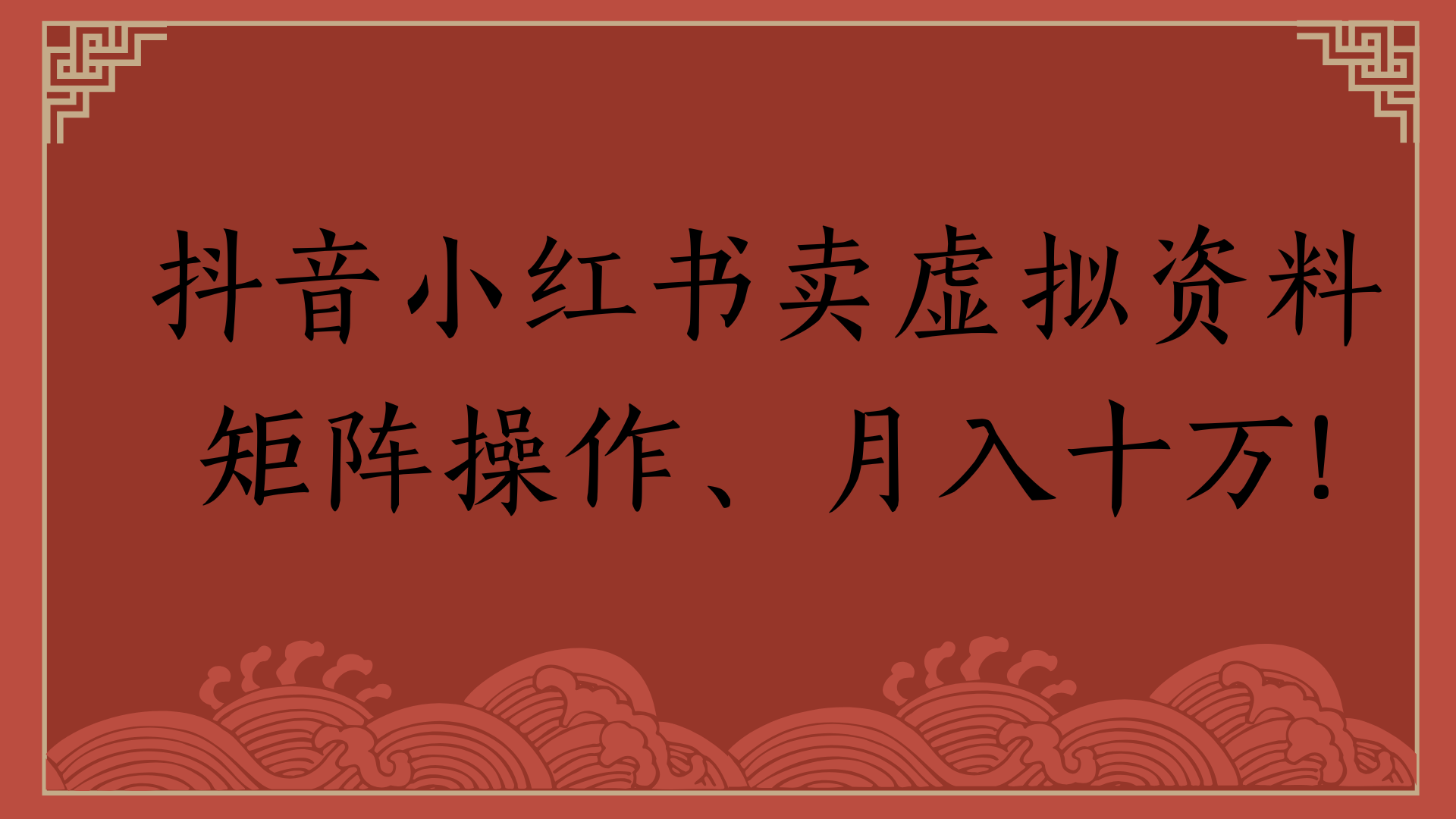 抖音小红书卖虚拟资料矩阵操作、月入十万!网创吧-网创项目资源站-副业项目-创业项目-搞钱项目创业吧
