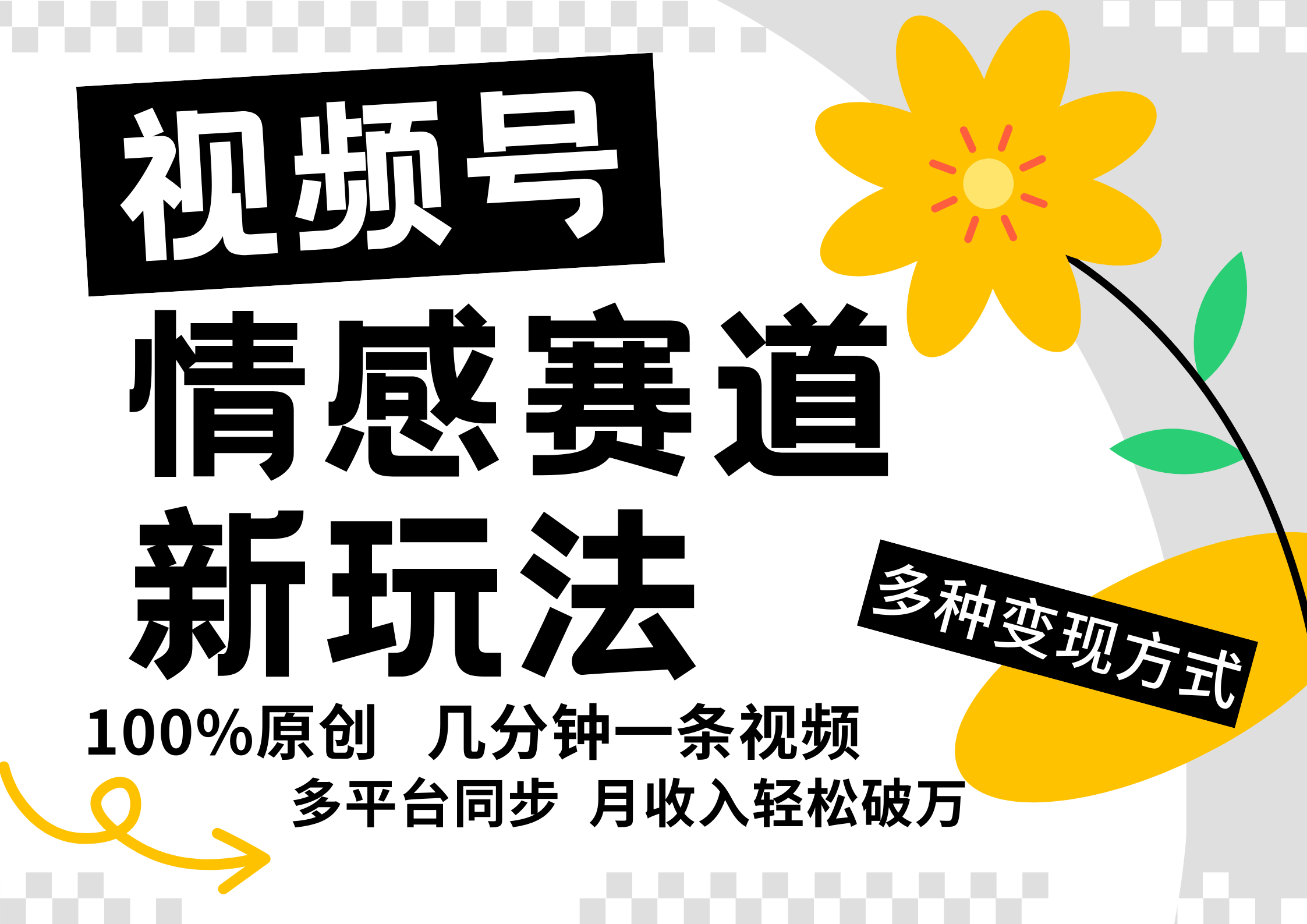 视频号情感赛道全新玩法，日入500+，5分钟一条原创视频，操作简单易上手，网创吧-网创项目资源站-副业项目-创业项目-搞钱项目创业吧