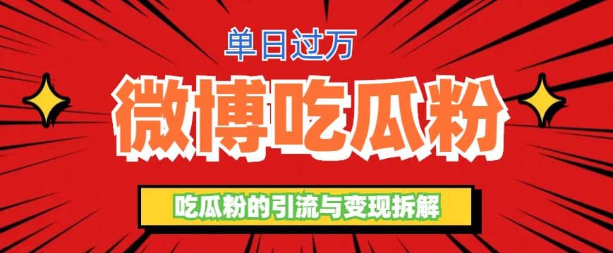 微博吃瓜粉引流玩法，轻松日引100粉变现500+网创吧-网创项目资源站-副业项目-创业项目-搞钱项目创业吧