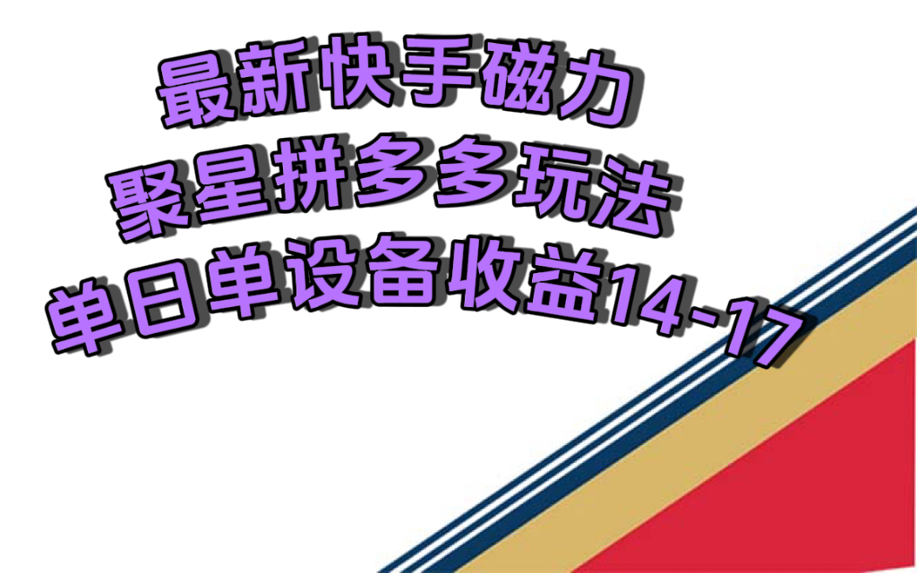 最新快手磁力聚星撸拼多多玩法，单设备单日收益14—17元网创吧-网创项目资源站-副业项目-创业项目-搞钱项目创业吧
