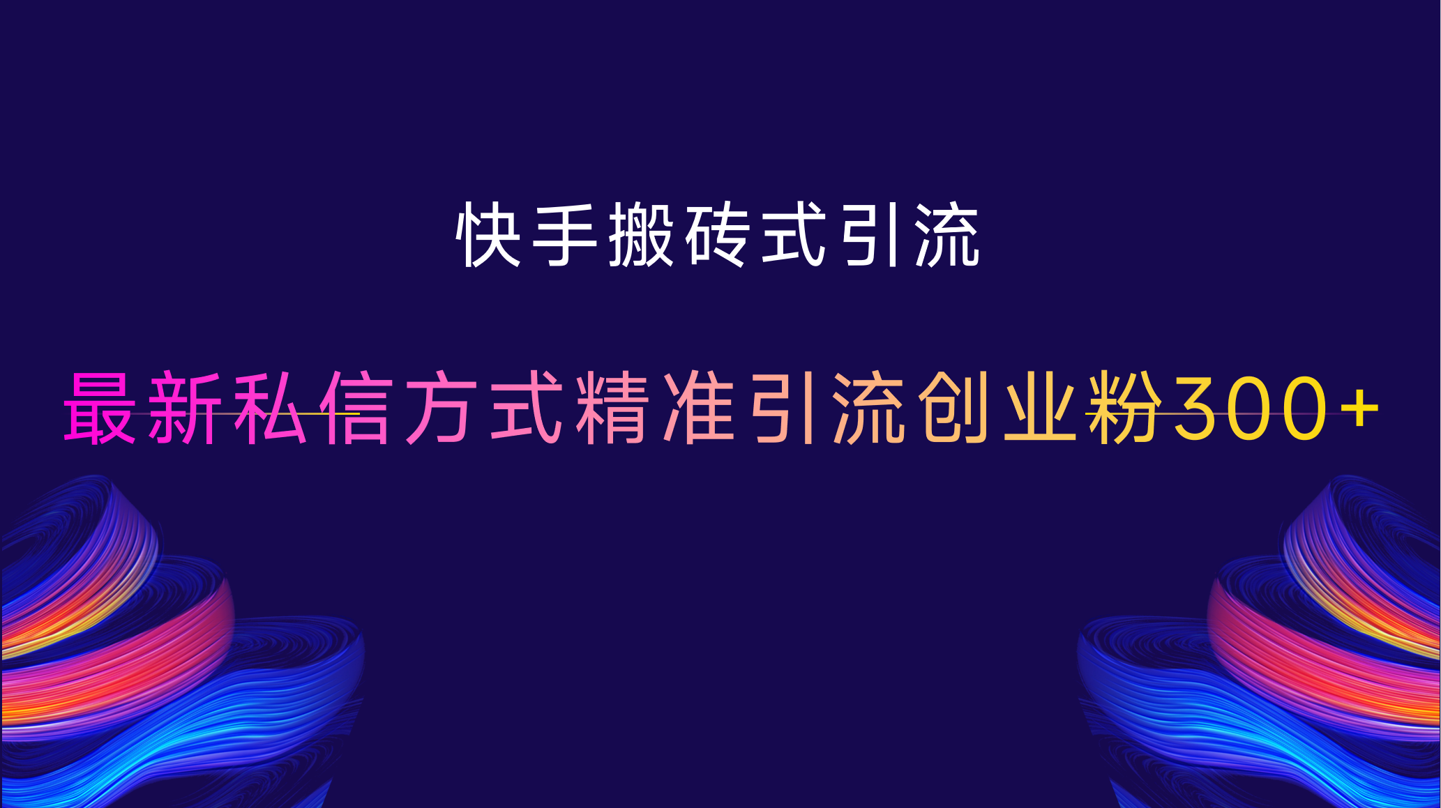 快手搬砖式引流，最新私信方式，精准引流创业粉300+网创吧-网创项目资源站-副业项目-创业项目-搞钱项目创业吧