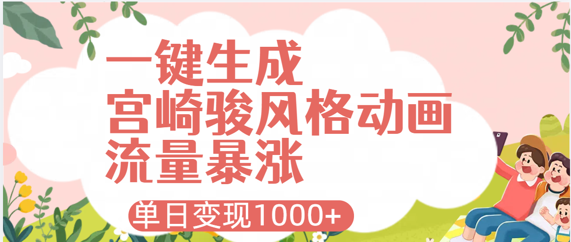 AI一键生成，宫崎骏风格动画，引爆流量密码，单日变现1000+网创吧-网创项目资源站-副业项目-创业项目-搞钱项目创业吧