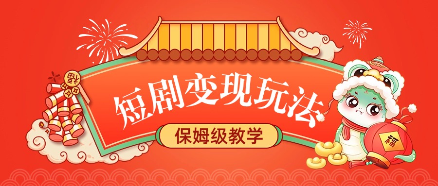 短剧变现玩法，保姆级教学网创吧-网创项目资源站-副业项目-创业项目-搞钱项目创业吧