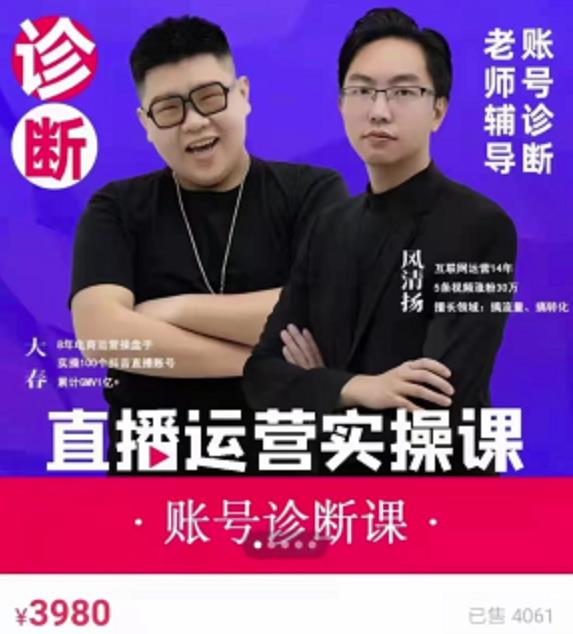 《直播带货运营实操课》，班级账号诊断课价值3980元网创吧-网创项目资源站-副业项目-创业项目-搞钱项目创业吧
