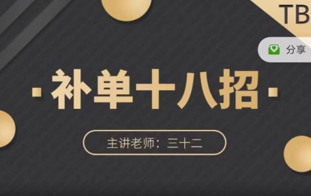 数据蛇·淘宝补单十八招，招招落地实操，简单实用易学网创吧-网创项目资源站-副业项目-创业项目-搞钱项目创业吧