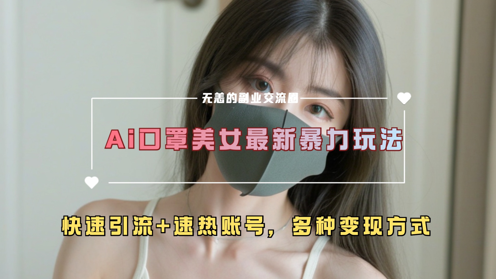 ai美女新玩法，超大流量+快速引流+速热账号。网创吧-网创项目资源站-副业项目-创业项目-搞钱项目创业吧