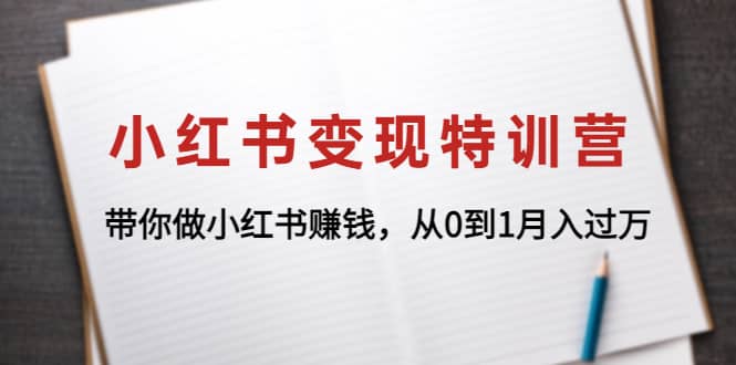 小红书变现特训营：带你做小红书项目网创吧-网创项目资源站-副业项目-创业项目-搞钱项目创业吧