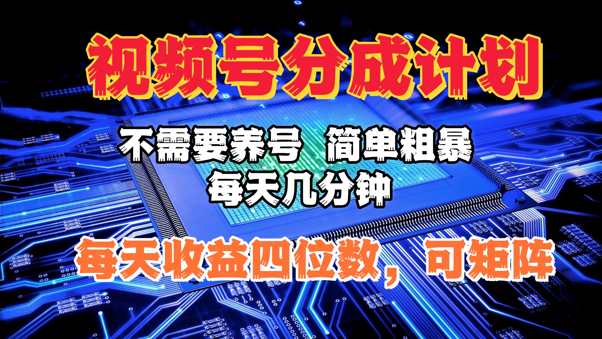 视频号分成计划，不需要养号，简单粗暴，每天几分钟，每天收益四位数，可矩阵网创吧-网创项目资源站-副业项目-创业项目-搞钱项目创业吧