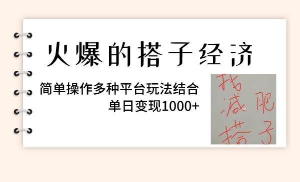 火爆的搭子经济，简单操作多种平台玩法结合，单日变现1000+网创吧-网创项目资源站-副业项目-创业项目-搞钱项目创业吧