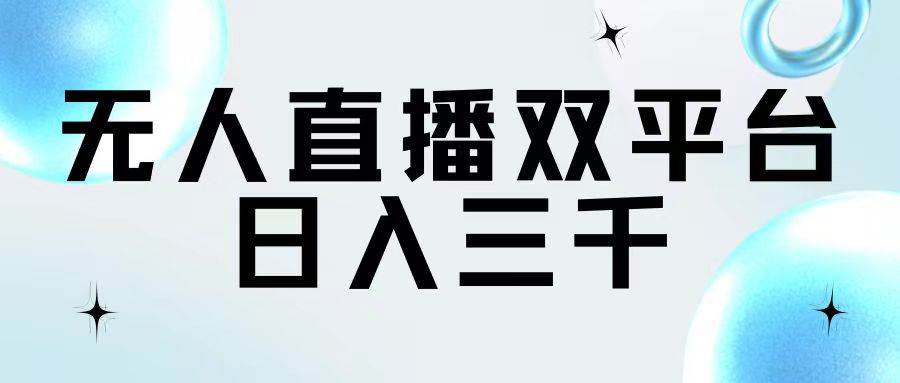 无人直播双平台，日入三千网创吧-网创项目资源站-副业项目-创业项目-搞钱项目创业吧