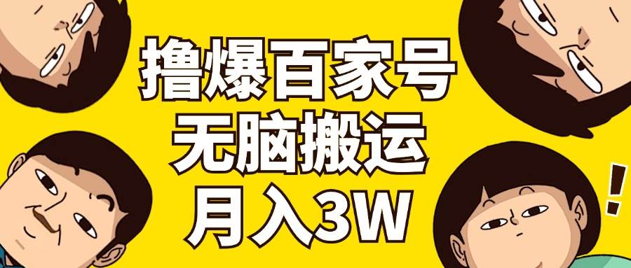 撸爆百家号3.0，无脑搬运，无需剪辑，有手就会，一个月狂撸3万网创吧-网创项目资源站-副业项目-创业项目-搞钱项目创业吧