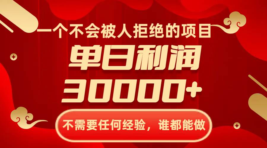 一个不会被人拒绝的项目，不需要任何经验，谁都能做，单日利润30000+网创吧-网创项目资源站-副业项目-创业项目-搞钱项目创业吧