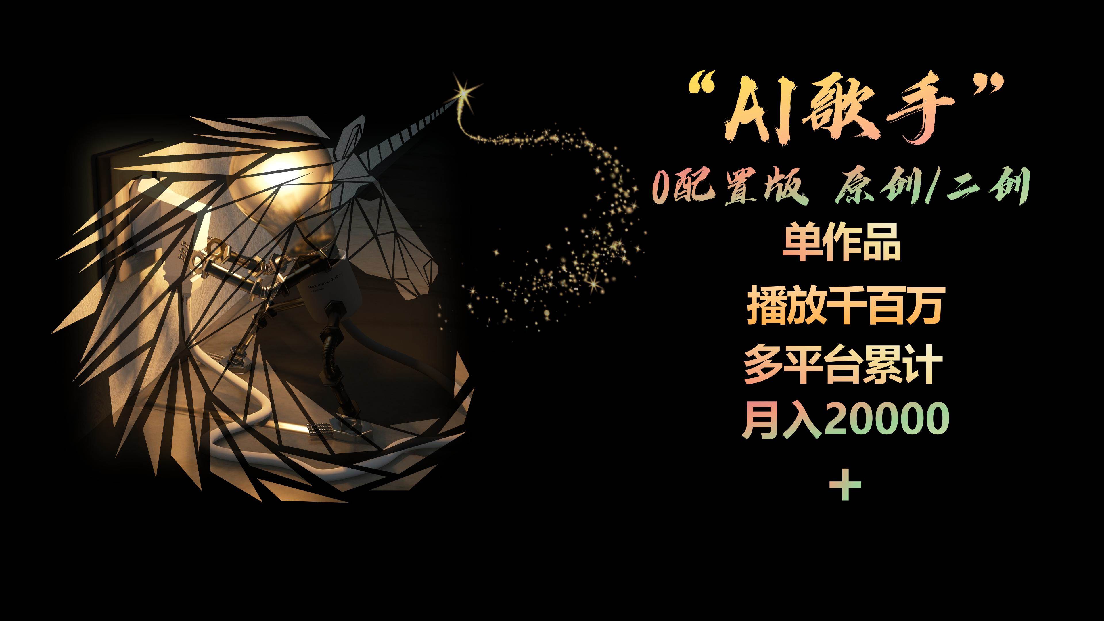 AI歌手，0配置版，原创/二创，单作品播放千百万，多平台累计，月入20000+网创吧-网创项目资源站-副业项目-创业项目-搞钱项目创业吧