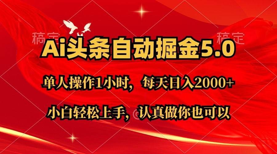 Ai撸头条，当天起号第二天就能看到收益，简单复制粘贴，轻松月入2W+网创吧-网创项目资源站-副业项目-创业项目-搞钱项目创业吧