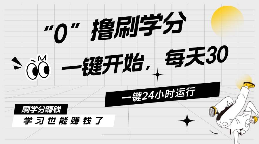 最新刷学分0撸项目，一键运行，每天单机收益20-30，可无限放大，当日即…网创吧-网创项目资源站-副业项目-创业项目-搞钱项目创业吧
