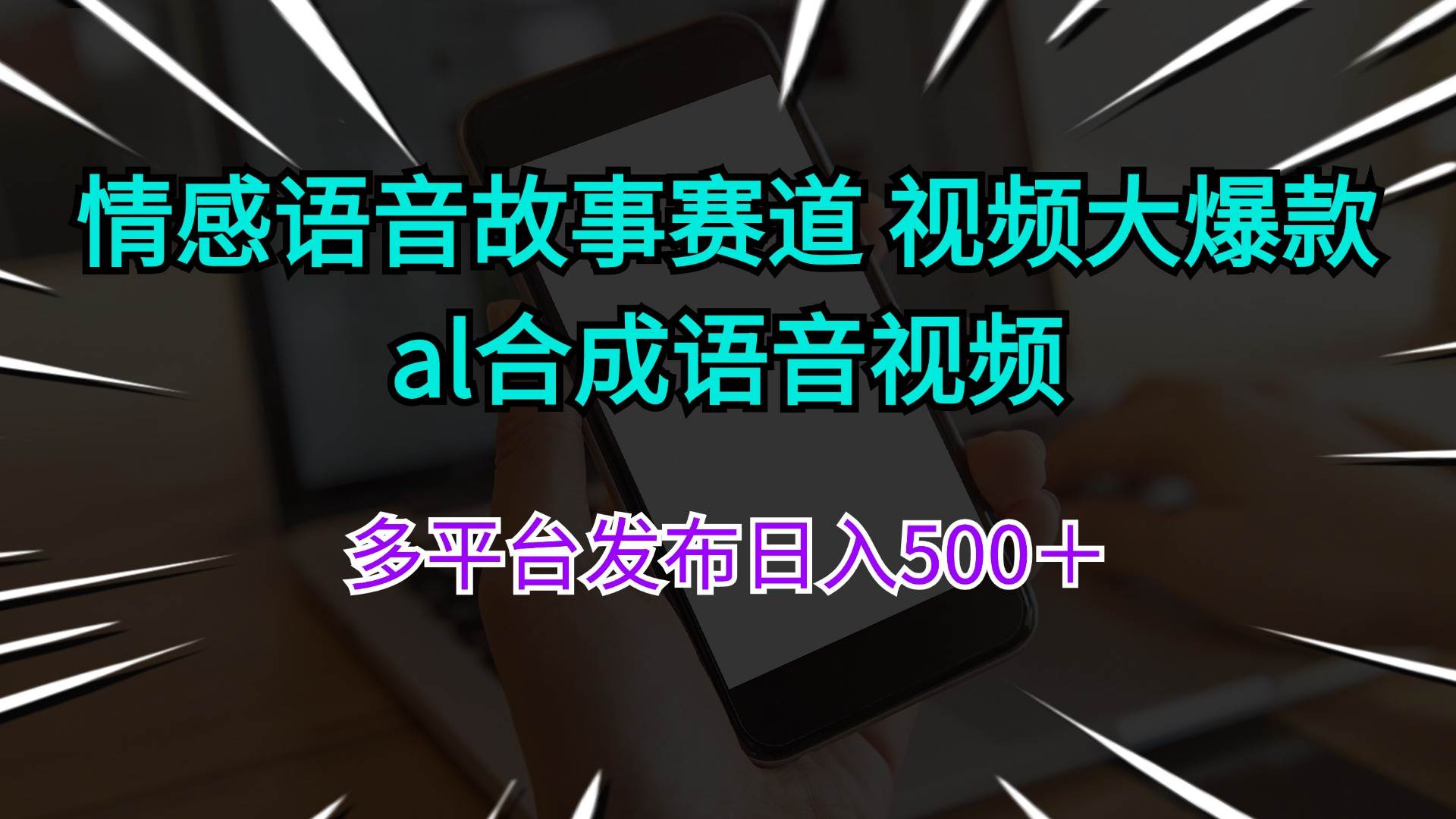 情感语音故事赛道 视频大爆款 al合成语音视频多平台发布日入500＋网创吧-网创项目资源站-副业项目-创业项目-搞钱项目创业吧