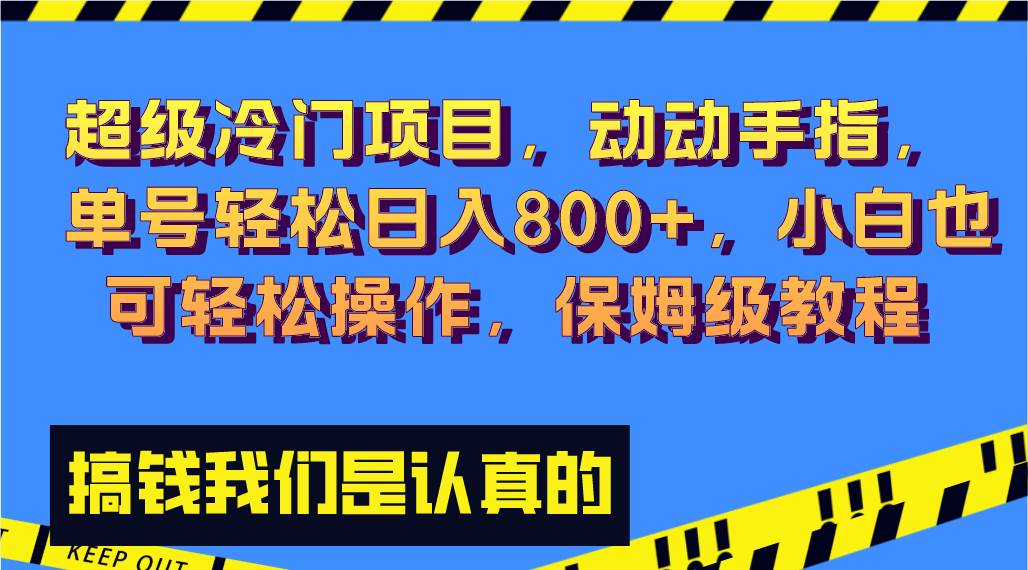 超级冷门项目,动动手指，单号轻松日入800+，小白也可轻松操作，保姆级教程网创吧-网创项目资源站-副业项目-创业项目-搞钱项目创业吧