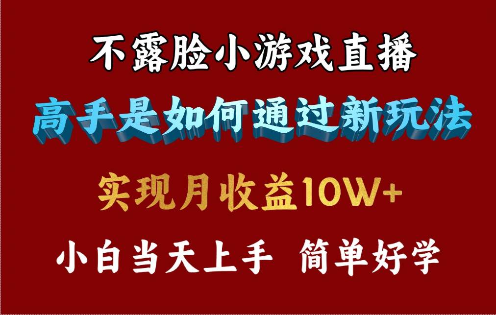4月最爆火项目，不露脸直播小游戏，来看高手是怎么赚钱的，每天收益3800…网创吧-网创项目资源站-副业项目-创业项目-搞钱项目创业吧