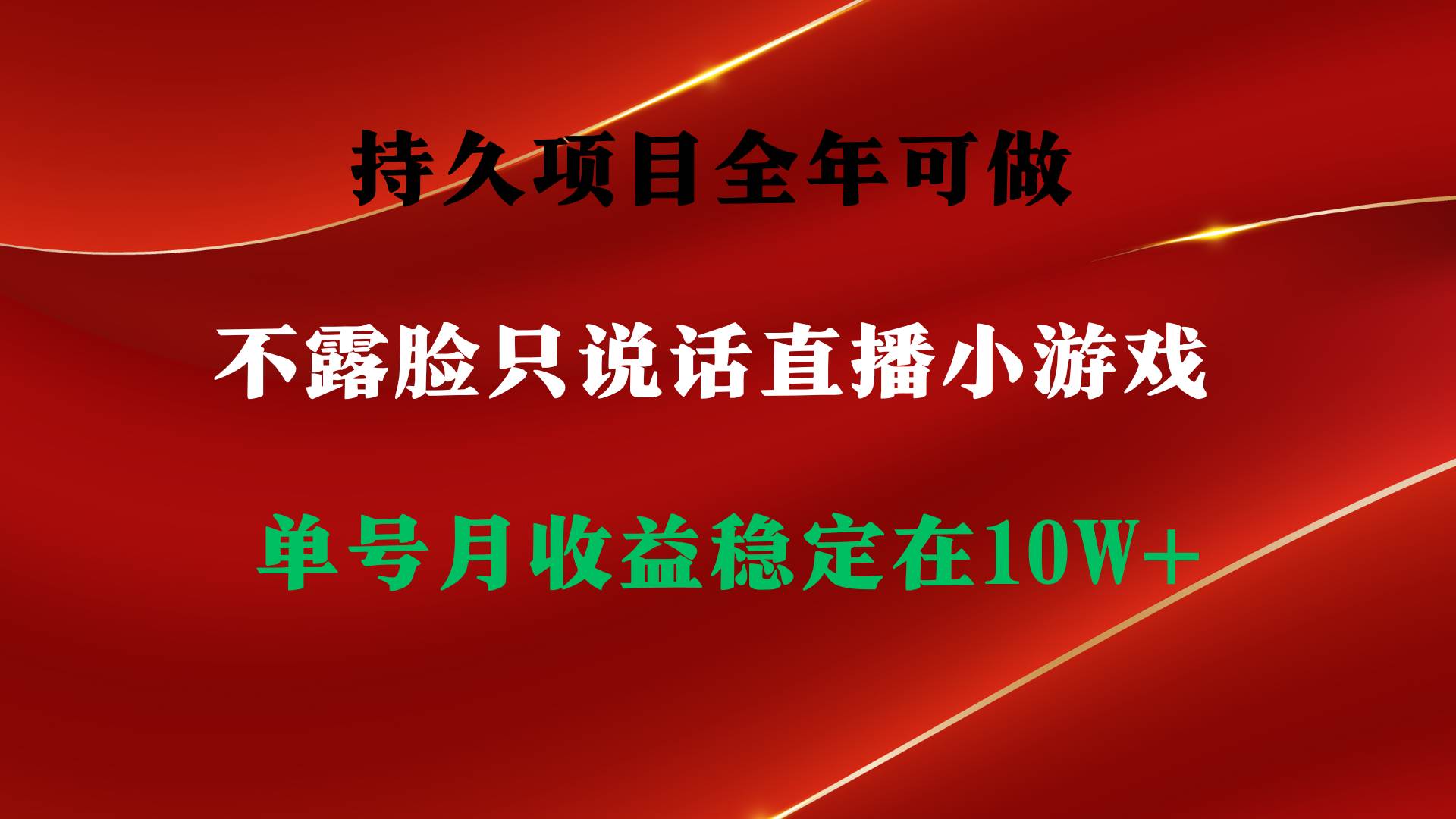 持久项目，全年可做，不露脸直播小游戏，单号单日收益2500+以上，无门槛…网创吧-网创项目资源站-副业项目-创业项目-搞钱项目创业吧