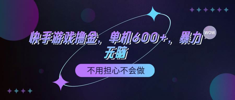 快手游戏100%转化撸金，单机600+，不用担心不会做网创吧-网创项目资源站-副业项目-创业项目-搞钱项目创业吧