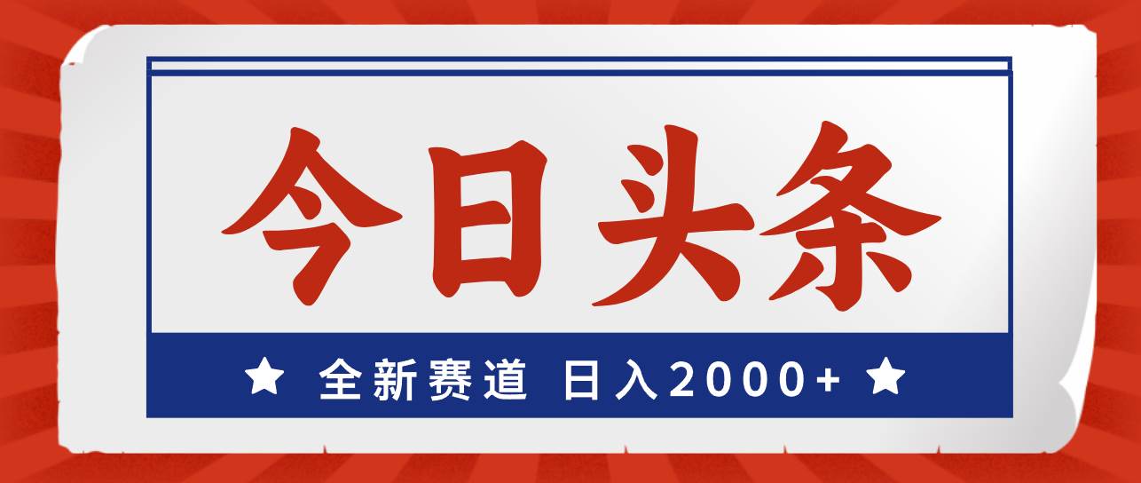 今日头条，全新赛道，小白易上手，日入2000+网创吧-网创项目资源站-副业项目-创业项目-搞钱项目创业吧