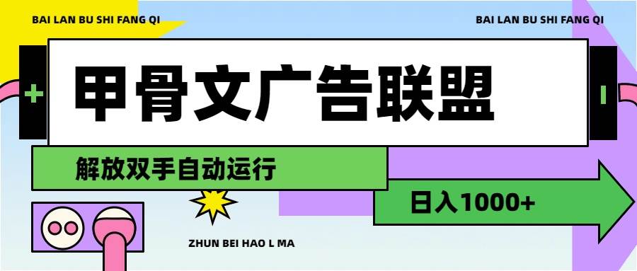 甲骨文广告联盟解放双手日入1000+网创吧-网创项目资源站-副业项目-创业项目-搞钱项目创业吧