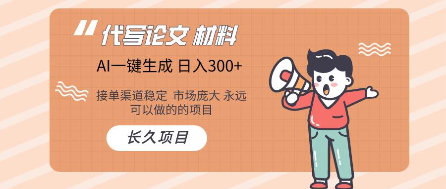 AI写作长期绿色项目 日入300+网创吧-网创项目资源站-副业项目-创业项目-搞钱项目创业吧