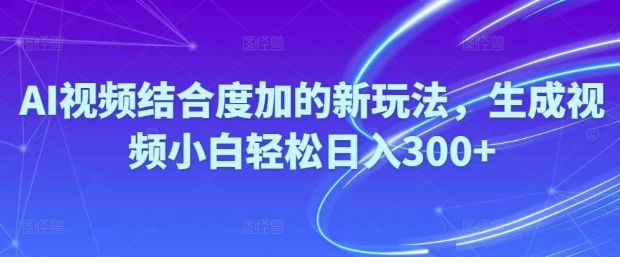 Ai视频结合度加的新玩法,生成视频小白轻松日入300+网创吧-网创项目资源站-副业项目-创业项目-搞钱项目创业吧