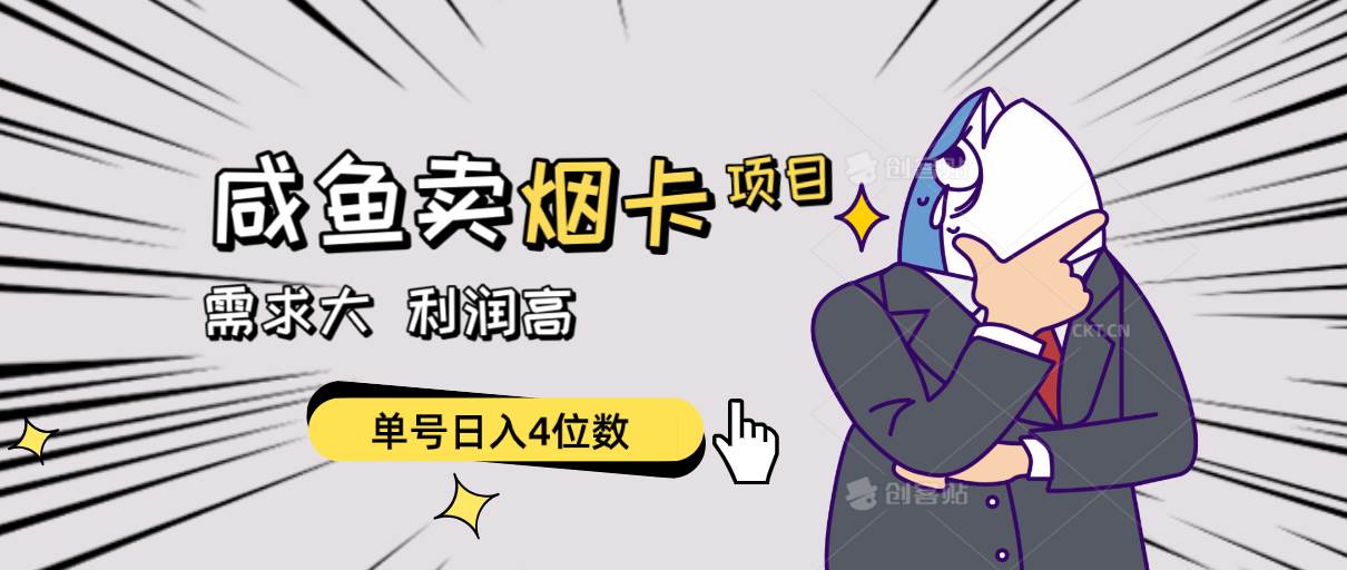 闲鱼卖烟卡项目，需求大，利润高，单号日入4位数，可批量！网创吧-网创项目资源站-副业项目-创业项目-搞钱项目创业吧