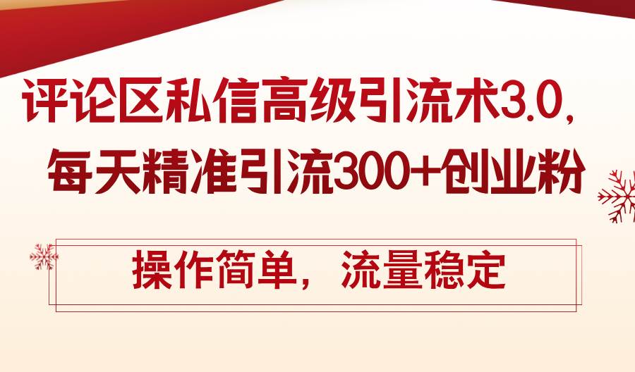 评论区私信高级引流术3.0，每天精准引流300+创业粉，操作简单，流量稳定网创吧-网创项目资源站-副业项目-创业项目-搞钱项目创业吧