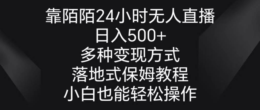 靠陌陌24小时无人直播，日入500+，多种变现方式，落地保姆级教程网创吧-网创项目资源站-副业项目-创业项目-搞钱项目创业吧