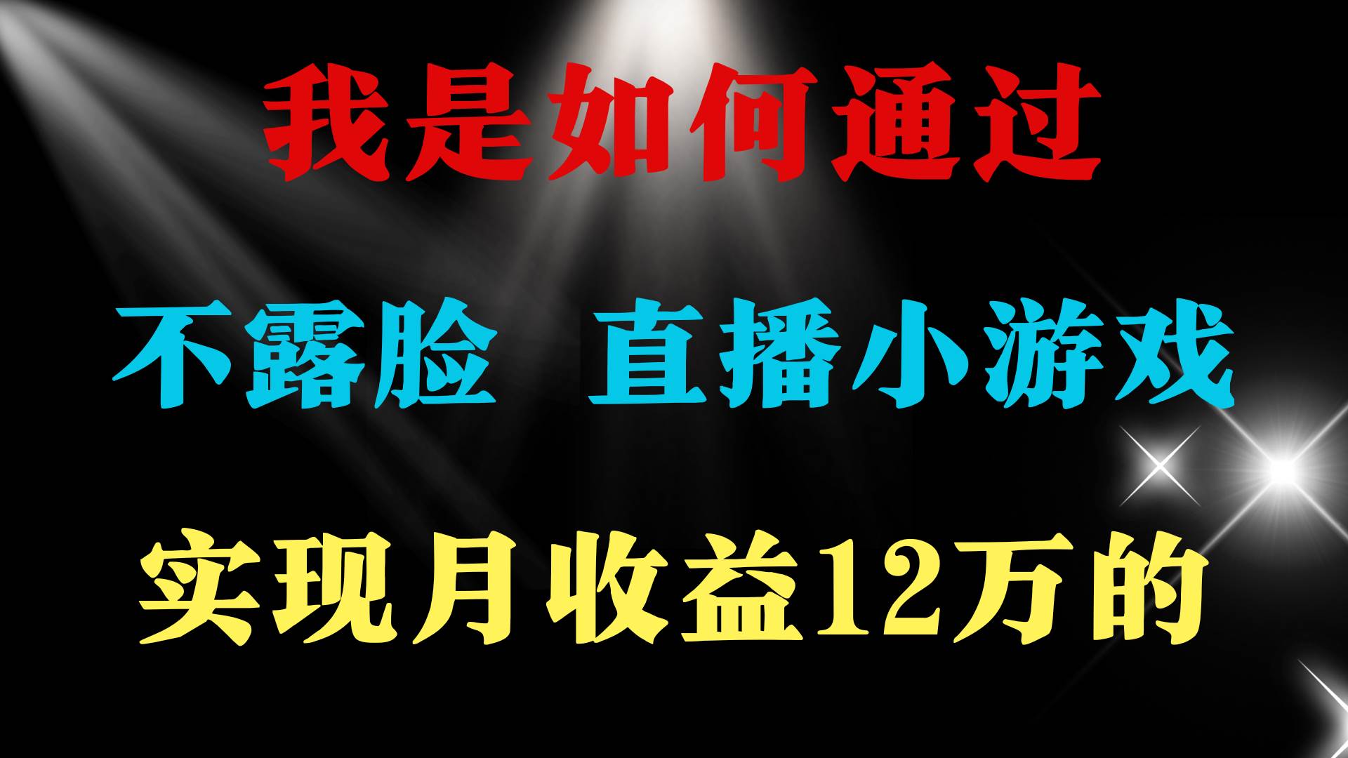 2024年好项目分享 ，月收益15万+，不用露脸只说话直播找茬类小游戏，非…网创吧-网创项目资源站-副业项目-创业项目-搞钱项目创业吧