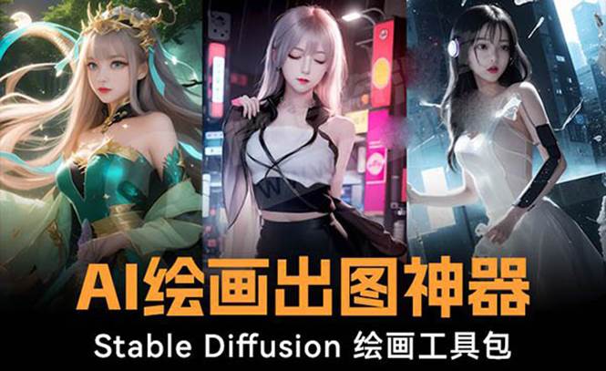 火爆全网Ai绘画神器 Stable Diffusion AI绘画软件包+120G模型+教程网创吧-网创项目资源站-副业项目-创业项目-搞钱项目创业吧