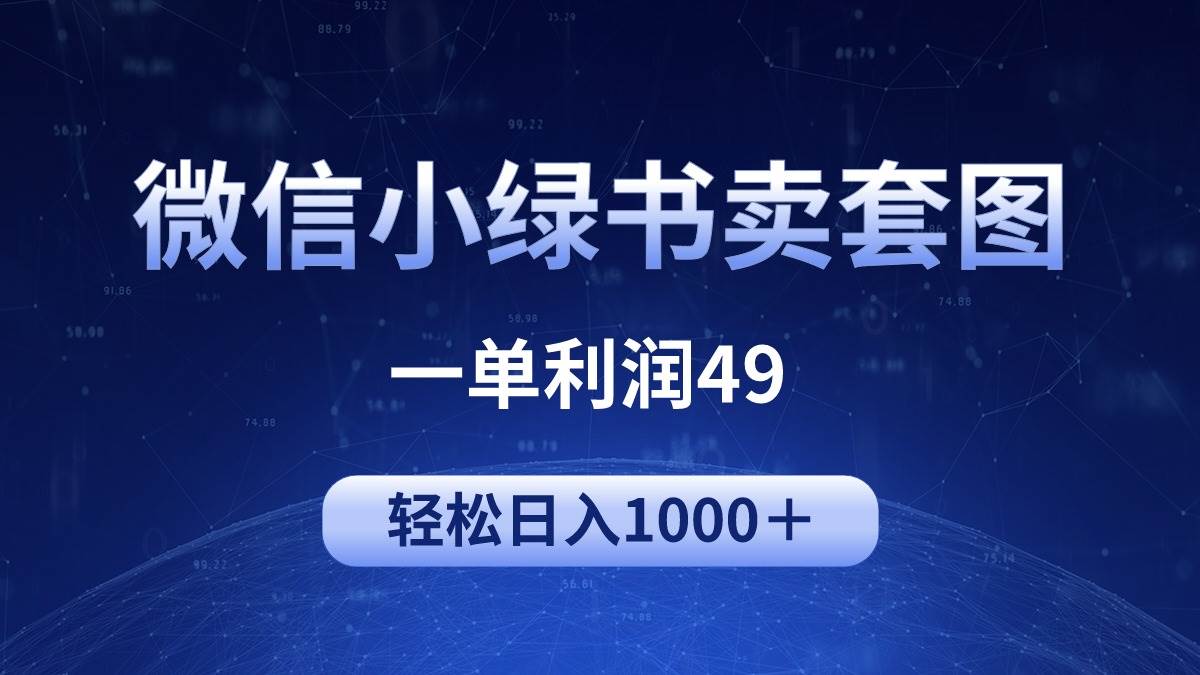 冷门微信小绿书卖美女套图，一单利润49，轻松日入1000＋网创吧-网创项目资源站-副业项目-创业项目-搞钱项目创业吧