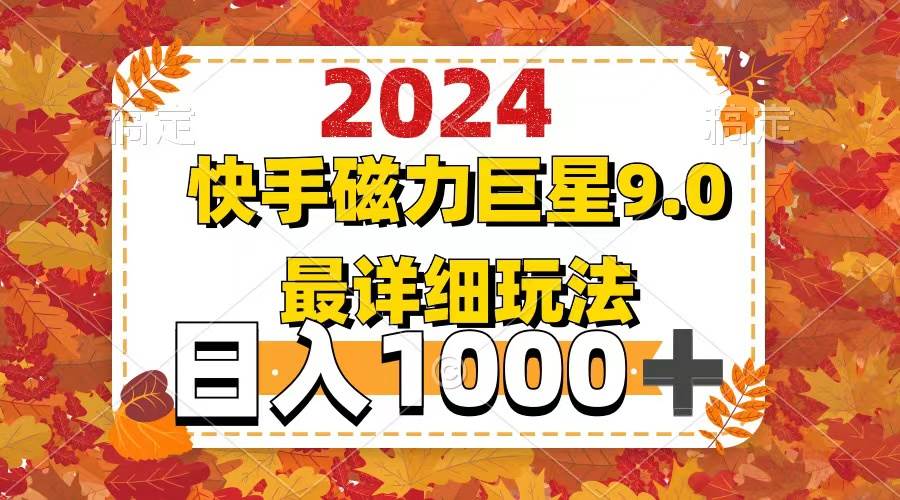 2024  9.0磁力巨星最新最详细玩法网创吧-网创项目资源站-副业项目-创业项目-搞钱项目创业吧
