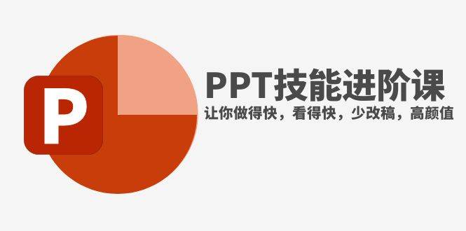 抖音头部PPT博主教你如何进阶PPT技能，让你做得快，看得快，少改稿，高颜值网创吧-网创项目资源站-副业项目-创业项目-搞钱项目创业吧