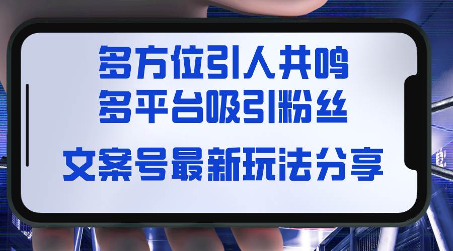 文案号最新玩法分享，视觉＋听觉＋感觉，多方位引人共鸣，多平台疯狂吸粉网创吧-网创项目资源站-副业项目-创业项目-搞钱项目创业吧