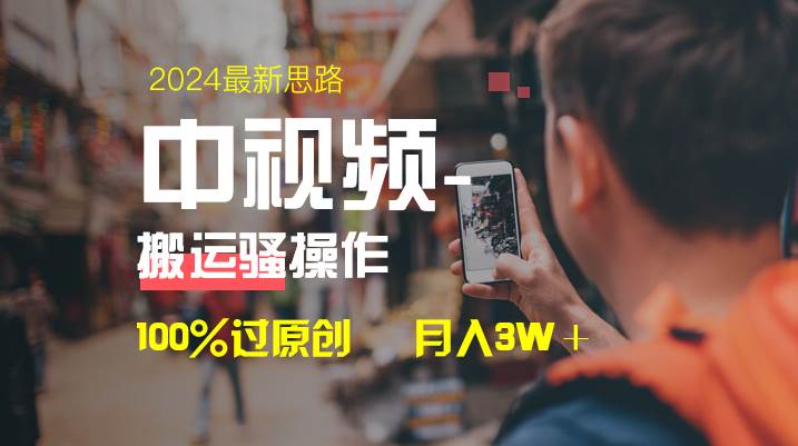 中视频新思路，双重去重100%过原创，一键分发多平台变现，简单无脑，日入1000+网创吧-网创项目资源站-副业项目-创业项目-搞钱项目创业吧