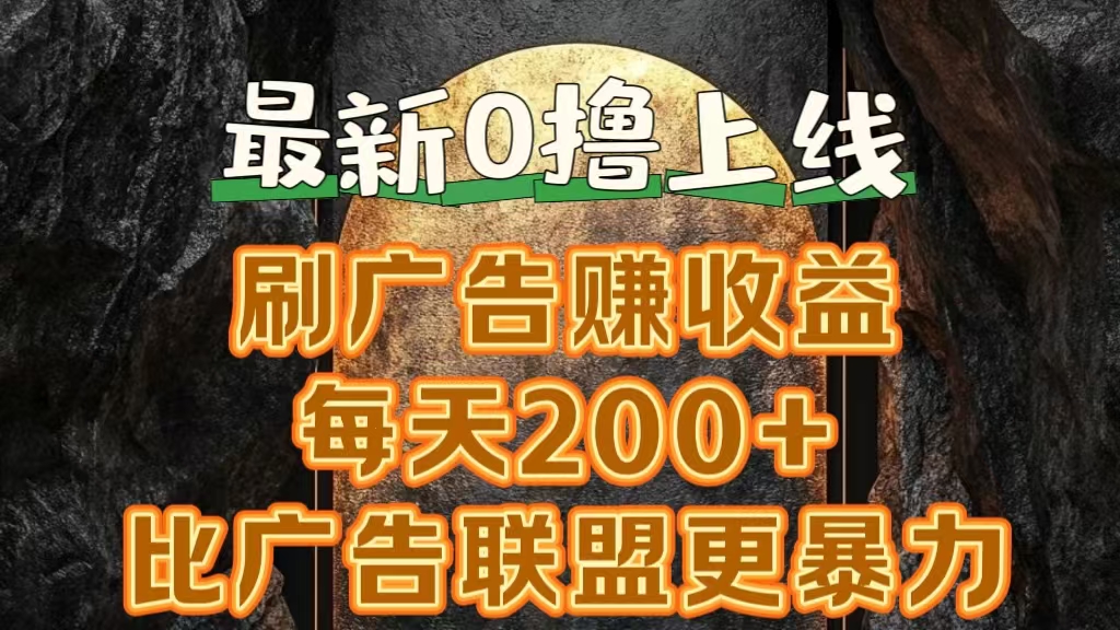 新出0撸软件“三只鹅”，刷广告赚收益，刚刚上线，方法对了赚钱十分轻松网创吧-网创项目资源站-副业项目-创业项目-搞钱项目创业吧