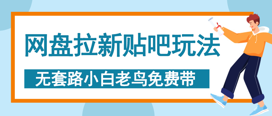网盘拉新贴吧玩法，无脑发帖 小白轻松上手！网创吧-网创项目资源站-副业项目-创业项目-搞钱项目创业吧