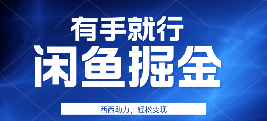 有手就行，咸鱼掘金4.0，轻松变现，小白也能日入500+网创吧-网创项目资源站-副业项目-创业项目-搞钱项目创业吧