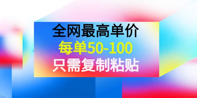 某收费文章《全网最高单价，每单50-100，只需复制粘贴》可批量操作网创吧-网创项目资源站-副业项目-创业项目-搞钱项目创业吧