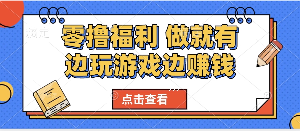 最新0撸福利 有手机就行随时随地做 纯净无广告 边玩游戏边赚 轻松日入500+网创吧-网创项目资源站-副业项目-创业项目-搞钱项目创业吧